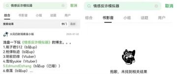 【快讯】情感反诈模拟器被豆瓣平台下架
