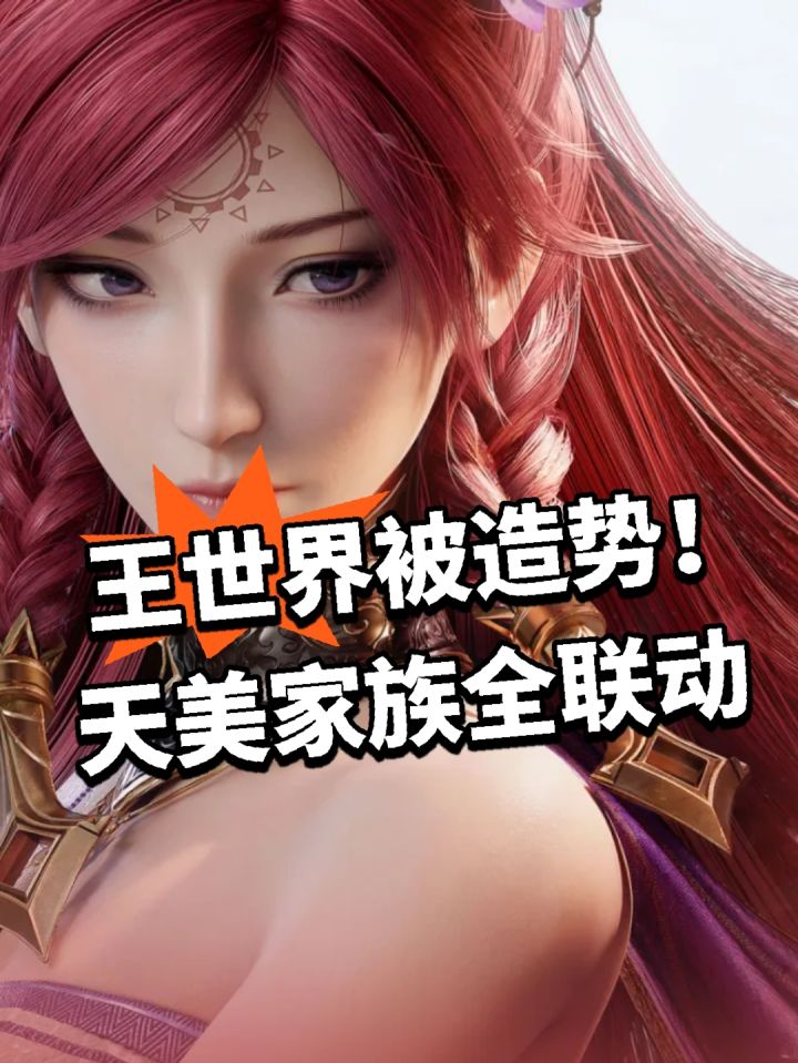 王世界被造势!天美家族全联动截图