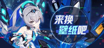 壁纸分享 | ★「真理之律者」全新壁纸 ★