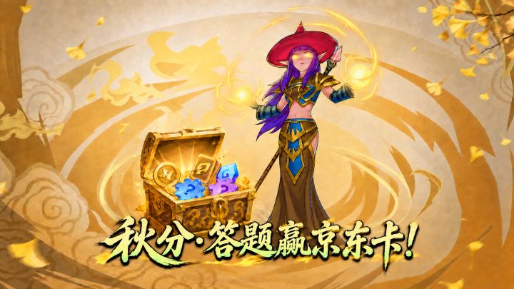 「秋分 · 落露为霜」秋分答题赢京东卡!截图