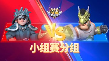 公会战小组赛分组