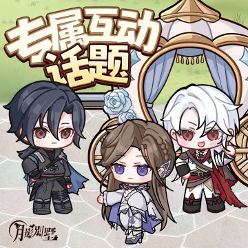 【月影别墅】万圣夜的特别互动话题