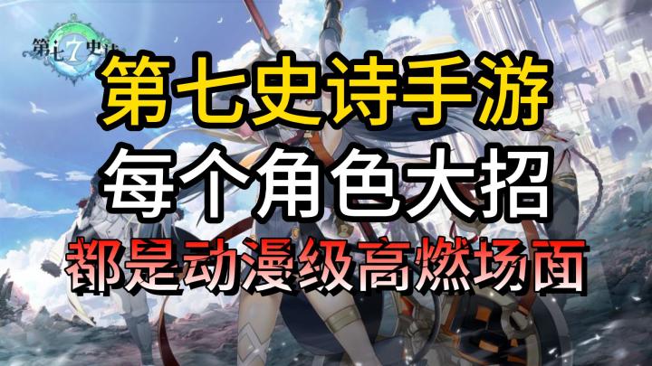 第七史诗手游每个角色大招都是动漫级高燃场面截图