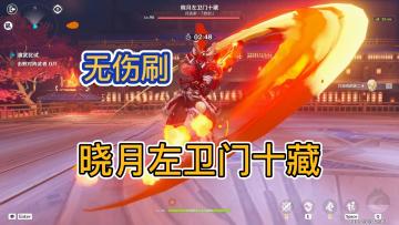 【原神】活动演武传心，无伤打晓月左卫门十藏-大师难度！