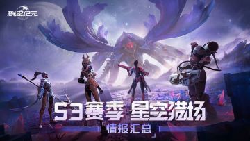 S3新星情报丨SLG“吃鸡”来了，就在《群星纪元》S3赛季！