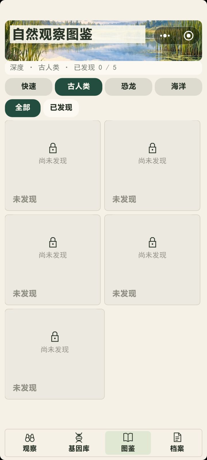 为什么我不管怎么玩都是海洋，真的有古人类和鸟类吗截图