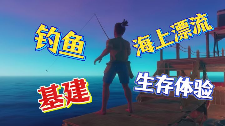 海上漂流生存体验🔥来钓鱼、基建,打造诺亚方舟截图