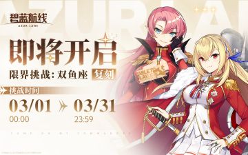 限时复刻活动「限界挑战：双鱼座」即将开启！