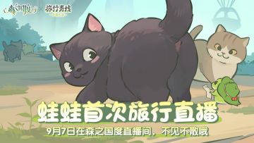 《森之国度》×《旅行青蛙·中国之旅》治愈联动，蛙蛙第一次旅行直播要来啦