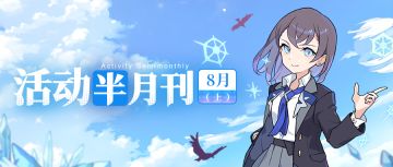【活动半月刊】8月上半月活动情报