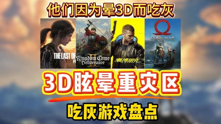 盘点那些因为晕3d而吃灰的神作!哪些游戏因为想吐无法坚持通关?截图