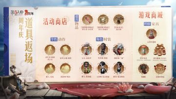 部分独特时装、独特随身物品、个性动作和【家具】黑白棋将在3月28日返场上架活动商店。同时，部分归宿家具：飞镖柜、五周年蛋糕、周年礼花、周年蜡烛等将上架游戏商城。
此外，全新菜品将于4月11日上架活动商店，另有全新家具：远洋科考船、海洋藏品柜、幽灵船舵、化学实验台等同期上架游戏商城。
#第五人格六周年##第五人格#
