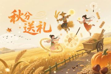 【节气福利】秋分送礼，限时福利上线！