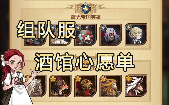 【远征组队服】酒馆心愿单如何选？截图