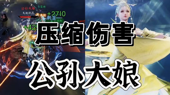 逆水寒手游：压缩时间打公孙大娘避免输出不够截图