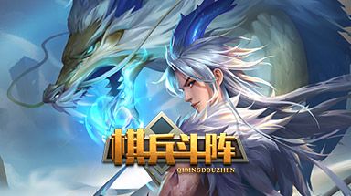 排兵布阵,策略制胜截图