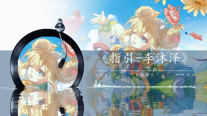 【杖剑传说】自制主题曲《指引》 (欢迎加入这场执杖耍剑的冒险)截图