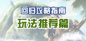 【回归攻略】玩法推荐篇：往期版本更新的玩法为你打包总结好啦~