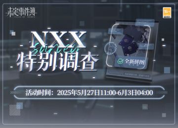 「NXX特别调查」限时活动