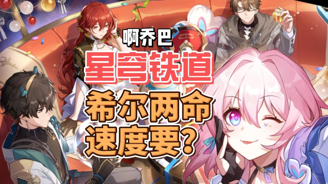 星穹铁道入坑指南希尔两名后速度还要堆吗？截图