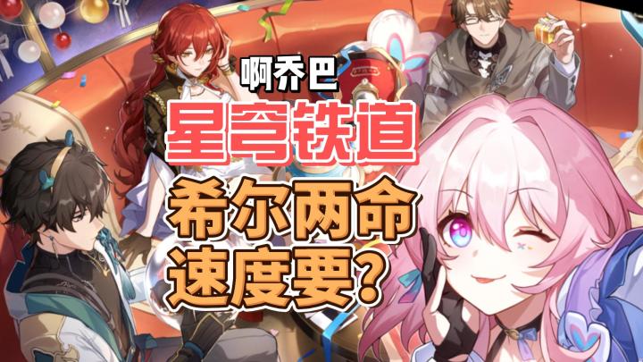 星穹铁道入坑指南希尔两名后速度还要堆吗?截图