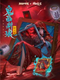 《神秘复苏》「鬼画新娘」PV上线，福利待领