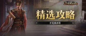 【精选攻略】开荒准备篇