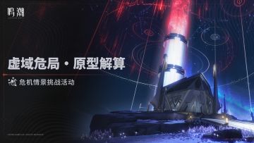 [虚域危局・原型解算]危机情景挑战活动