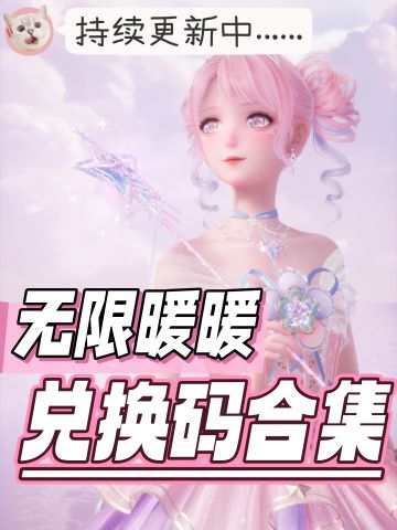 无限暖暖兑换码合集💖（12.6持续更新中）