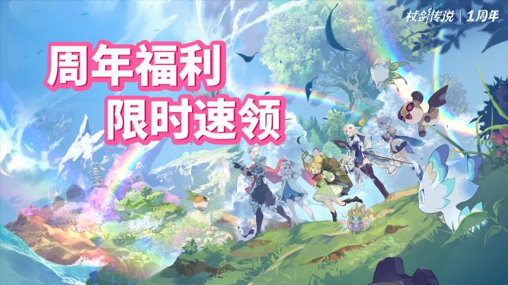 《杖剑传说》周年庆典🔥惊喜福利全员派送,顶配资源轻松入手❗截图