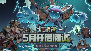 暗黑风Roguelike手游《古荒遗迹》5月开启删档测试！