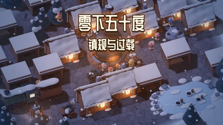 更新预告:镇规与过载——立规矩,把锅炉顶进红区截图