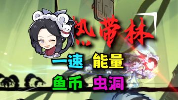 【北夕】S22噩梦热带林P1+P2全路线攻略教程