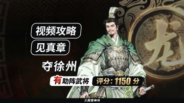 【视频攻略】见真章-夺徐州（有助阵武将丨评分:1150分）