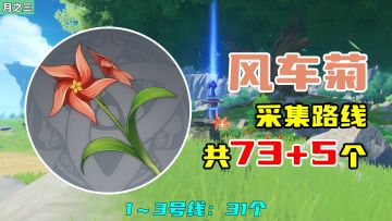 【原神】风车菊采集路线（73+5个），1～3号线：31个