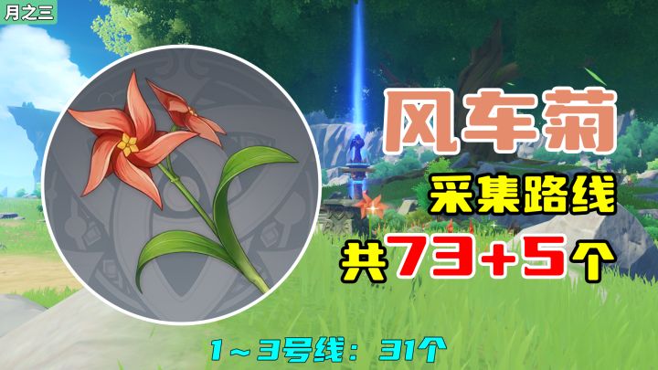 【原神】风车菊采集路线(73+5个),1~3号线:31个截图
