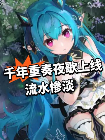千年重奏夜歌上线！流水惨淡