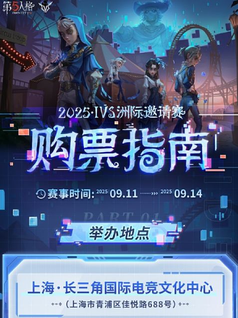 2025IVS洲际邀请赛即将开启售票 1