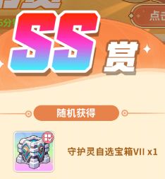 梦幻赏SS奖励改自选后，应该选什么？截图