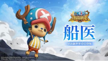 怀旧服|草帽一伙船医-SSR新世界乔巴参战
