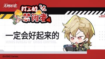 【打工的禁闭者】丨第五十五话 一定会好起来的