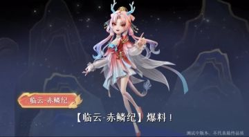 超自然行动组S9魔盒爆料「临云-赤鳞纪」时装登场 爆炸弓皮肤来袭