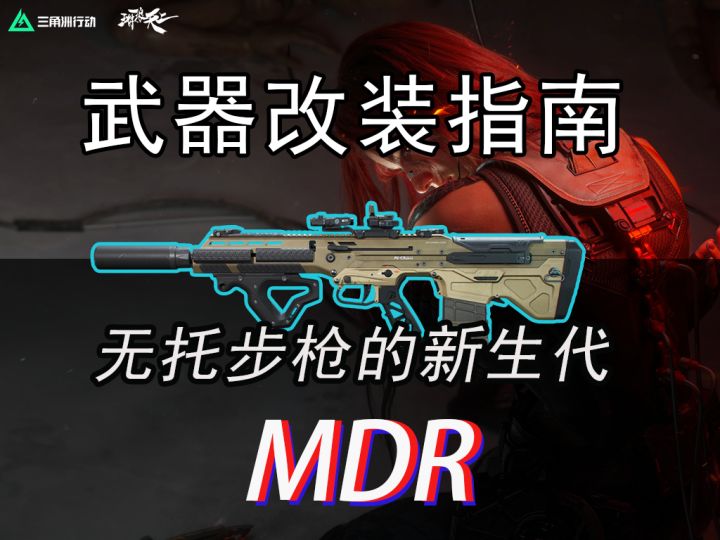 【全面战场】强势输出,冲锋必备MDR武器指南截图