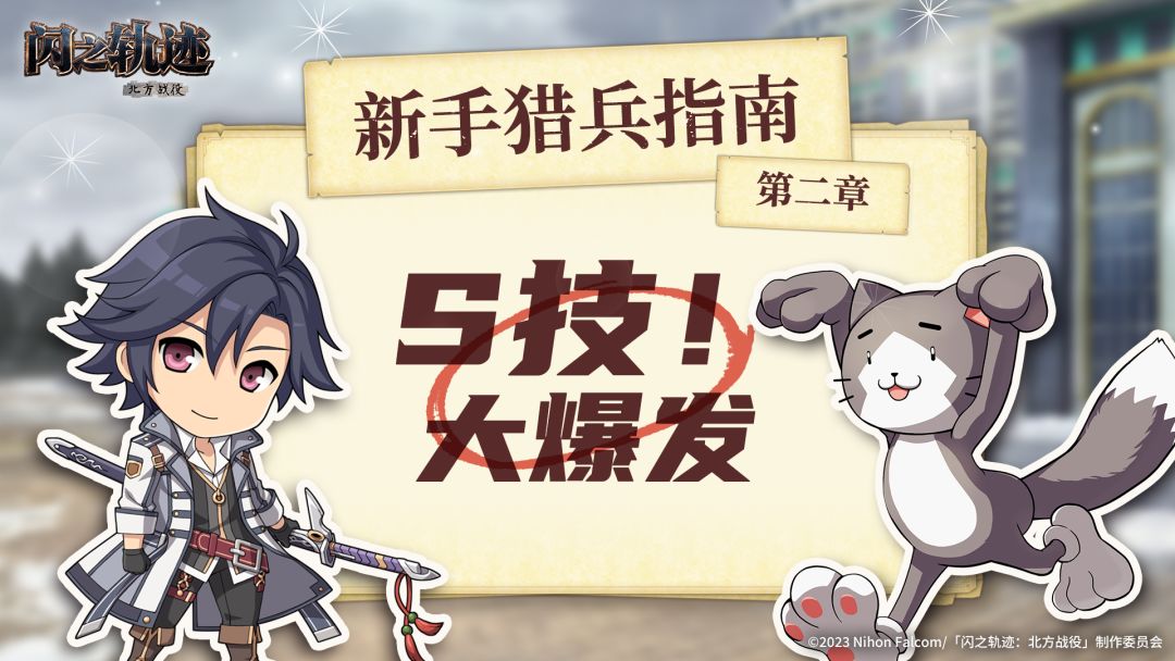 新手猎兵指南——S技大爆发！截图