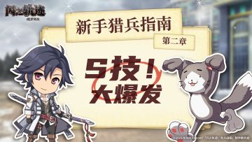新手猎兵指南——S技大爆发！