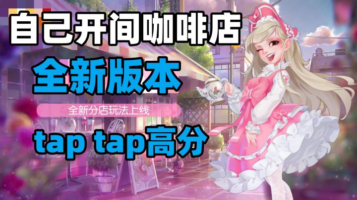 【女孩子必玩榜】炒老板鱿鱼,自己开了家咖啡店!简单易玩截图