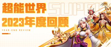 2023年度回顾 | 回望征程，携手成长