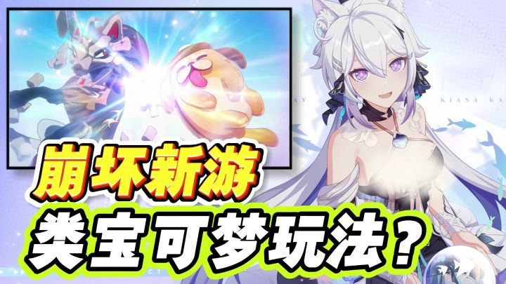 宝可梦,但崩坏IP版?!米哈游新作曝光,刃VS琪亚娜,崩坏大乱炖截图