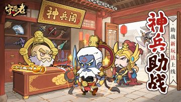 【玩法预告】领取秋天的第一份礼包，新助战系统“神兵”揭秘~