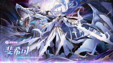 25年费精灵情报丨「创世神源·斐希司」降临